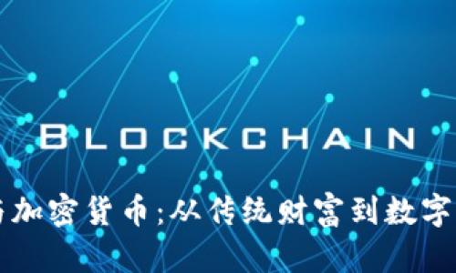 华人首富与加密货币：从传统财富到数字资产的转型