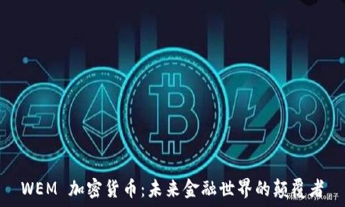   
WEM 加密货币：未来金融世界的颠覆者