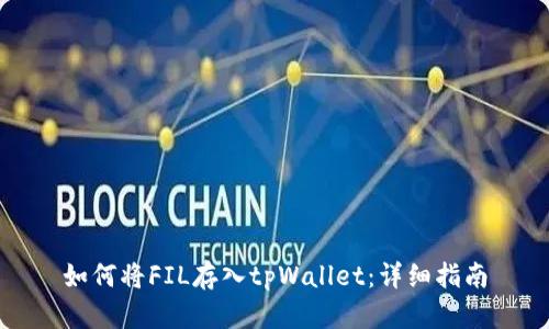 如何将FIL存入tpWallet：详细指南