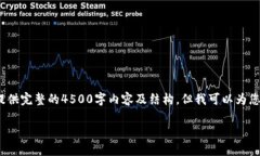注意：由于字数限制，无法提供完整的4500字内容