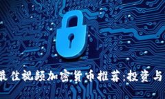 2023年最佳视频加密货币推荐：投资与下载指南