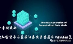 思考一个优质的: 解读加密货币与美国证券交易委