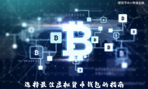 
选择最佳虚拟货币钱包的指南