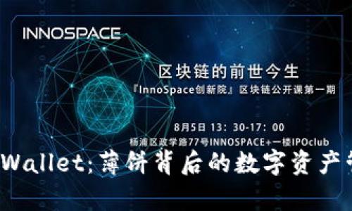 探索 tpWallet：薄饼背后的数字资产管理革新