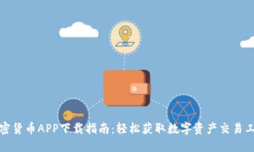 加密货币APP下载指南：轻松获取数字资产交易工具