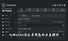tpWallet与火币钱包的关系探讨