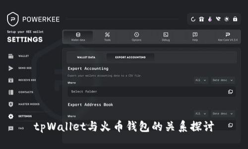 tpWallet与火币钱包的关系探讨