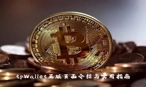tpWallet正版页面介绍与实用指南