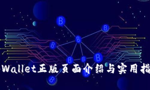 tpWallet正版页面介绍与实用指南