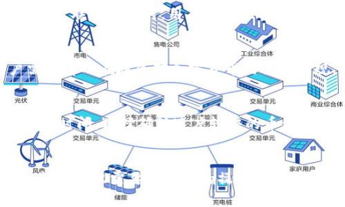 baiotitpWallet无法提现的潜在原因及解决方案/baioti
tpWallet, 提现, 加密货币/guanjianci

一、引言
随着区块链技术的不断发展，加密货币的使用越来越普及。tpWallet作为一种流行的钱包，吸引了大量用户。然而，在使用过程中，很多用户碰到过提现失败的问题。本文将深入探讨tpWallet转不出来的原因，以及提供相关的解决方案，帮助用户更好地管理和使用他们的加密资产。

二、tpWallet的基本功能
tpWallet是一款多币种钱包，支持多种加密货币的存储和交易。用户可以通过tpWallet进行资产管理、实时查询货币市场价格、进行转账以及提现等功能。tpWallet因其安全性和便利性受到用户的广泛欢迎。然而，如今越来越多的用户发现，在提现操作中遇到了一系列问题。

三、提不了现的常见原因
提现失败一般有多种原因，包括但不限于以下几点：
ul
    listrong网络问题：/strong网络连接不稳定可能导致提现请求无法提交或失败。/li
    listrong钱包余额不足：/strong若用户账户内的余额不足以支付提现所需的最低金额，会导致提现失败。/li
    listrong交易手续费：/strong在进行提现时，通常需要支付一定的交易手续费，若余额不足以支付此费用，提现也会失败。/li
    listrong平台维护：/strong在特定时间段内，tpWallet可能会进行系统维护，暂时停止提现操作。/li
    listrong合规问题：/strong由于各国政府对加密资产的监管政策不同，某些地区用户可能会因为合规原因无法成功提现。/li
/ul

四、解决方案
针对上述可能出现的问题，用户可以采取以下措施来解决提现失败的问题：
ul
    listrong检查网络连接：/strong确保网络稳定，建议使用较为稳定的Wi-Fi或移动数据进行操作。/li
    listrong确认余额：/strong查看账户余额是否足够，确保提现金额加上手续费不会超过自身余额。/li
    listrong留意平台公告：/strong关注tpWallet官方渠道，查看是否有系统维护的通知，避免在维护期间进行提现操作。/li
    listrong了解当地法律：/strong熟悉各国对加密货币的监管政策，确保合规操作。/li
/ul

五、可能相关的问题

问题一：如何确认tpWallet的提现最低金额？
许多钱包平台都会设定提现的最低金额线，这一信息通常可以在他们的官方网站或应用内的帮助页面找到。对于tpWallet来说，用户可以登录自己的账户，在“提现”或“转账”界面看到相关的说明。此外，用户也可以咨询tpWallet的客服了解具体要求。提现最低金额的设定，通常是为了控制交易成本和减少平台负担，因此了解这一点可以帮助用户更好地管理自己的资产。

问题二：tpWallet如何进行安全提现？
提到加密货币的提现安全性时，用户应确保他们的账户有良好的安全措施。首先，启用双重身份验证是保护账户安全的一个有效措施，这样即使有第三方试图访问用户的账户也难以成功。其次，用户在进行提现操作时，不应在公共网络中进行，避免信息被窃取。另外，确保使用强密码并定期更新密码也是维护账户安全的重要方法。

问题三：若提现失败，如何联系客服？
若用户在提现过程中遇到困难，可以通过几种渠道联系tpWallet的客服。通常钱包应用会在“设置”或“帮助”页面提供联系客服的选项，用户可以通过电子邮件或者在线聊天的方式寻求帮助。联系客服时，用户应提供相关的信息，比如提现时间、失败的具体原因等，以便客服能更快更有效地解决问题。

问题四：为什么某些国家的用户无法使用tpWallet的提现功能？
tpWallet在不同国家的合规性可能会有所不同。这是因为各国对加密货币的监管政策都不尽相同。在某些国家或地区，政府可能会对加密资产进行严格的控制，限制其交易和使用。用户需了解所在地区对加密货币的法律法规，确保使用过程中不会违反当地的法律。同时，tpWallet也会根据不同地区的政策进行相应的调整，以确保合规运营，因此，某些国家的用户可能无法使用提现功能。

问题五：如何提高tpWallet的交易速度？
在使用tpWallet进行提现时，很多用户都希望能提高交易的速度。有几点可以尝试：首先，选择较少使用的网络拥堵时段进行提现，这样成功率相对较高。其次，了解不同加密货币的交易确认时间，选择确认速度较快的币种进行提现。用户还可选择支付更高的交易手续费，通常这样的交易会获得更高的优先级，从而加快处理速度。同时保持应用的更新以确保最新的功能和性能，也是提高交易效率的有效方法。

结语
tpWallet作为一款受欢迎的加密货币钱包，虽然在提现过程中可能会遇到一些问题，但通过合理的措施和了解相应的知识，用户完全可以有效地管理和使用自己的资产。解决提现失败的问题不仅需要对钱包的操作方法有一定了解，也需要对自身环境、法律法规及网络安全有认识。希望通过这篇文章，能帮助用户更好地理解tpWallet的提币过程，同时也为他们提供解决实际问题的方案。
