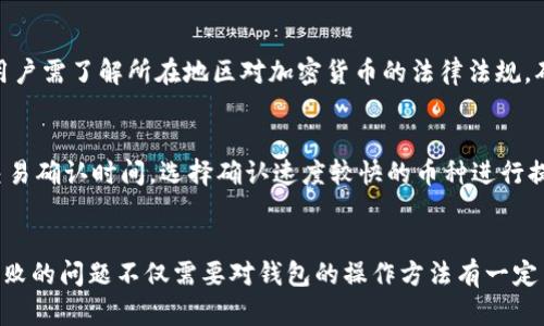 baiotitpWallet无法提现的潜在原因及解决方案/baioti
tpWallet, 提现, 加密货币/guanjianci

一、引言
随着区块链技术的不断发展，加密货币的使用越来越普及。tpWallet作为一种流行的钱包，吸引了大量用户。然而，在使用过程中，很多用户碰到过提现失败的问题。本文将深入探讨tpWallet转不出来的原因，以及提供相关的解决方案，帮助用户更好地管理和使用他们的加密资产。

二、tpWallet的基本功能
tpWallet是一款多币种钱包，支持多种加密货币的存储和交易。用户可以通过tpWallet进行资产管理、实时查询货币市场价格、进行转账以及提现等功能。tpWallet因其安全性和便利性受到用户的广泛欢迎。然而，如今越来越多的用户发现，在提现操作中遇到了一系列问题。

三、提不了现的常见原因
提现失败一般有多种原因，包括但不限于以下几点：
ul
    listrong网络问题：/strong网络连接不稳定可能导致提现请求无法提交或失败。/li
    listrong钱包余额不足：/strong若用户账户内的余额不足以支付提现所需的最低金额，会导致提现失败。/li
    listrong交易手续费：/strong在进行提现时，通常需要支付一定的交易手续费，若余额不足以支付此费用，提现也会失败。/li
    listrong平台维护：/strong在特定时间段内，tpWallet可能会进行系统维护，暂时停止提现操作。/li
    listrong合规问题：/strong由于各国政府对加密资产的监管政策不同，某些地区用户可能会因为合规原因无法成功提现。/li
/ul

四、解决方案
针对上述可能出现的问题，用户可以采取以下措施来解决提现失败的问题：
ul
    listrong检查网络连接：/strong确保网络稳定，建议使用较为稳定的Wi-Fi或移动数据进行操作。/li
    listrong确认余额：/strong查看账户余额是否足够，确保提现金额加上手续费不会超过自身余额。/li
    listrong留意平台公告：/strong关注tpWallet官方渠道，查看是否有系统维护的通知，避免在维护期间进行提现操作。/li
    listrong了解当地法律：/strong熟悉各国对加密货币的监管政策，确保合规操作。/li
/ul

五、可能相关的问题

问题一：如何确认tpWallet的提现最低金额？
许多钱包平台都会设定提现的最低金额线，这一信息通常可以在他们的官方网站或应用内的帮助页面找到。对于tpWallet来说，用户可以登录自己的账户，在“提现”或“转账”界面看到相关的说明。此外，用户也可以咨询tpWallet的客服了解具体要求。提现最低金额的设定，通常是为了控制交易成本和减少平台负担，因此了解这一点可以帮助用户更好地管理自己的资产。

问题二：tpWallet如何进行安全提现？
提到加密货币的提现安全性时，用户应确保他们的账户有良好的安全措施。首先，启用双重身份验证是保护账户安全的一个有效措施，这样即使有第三方试图访问用户的账户也难以成功。其次，用户在进行提现操作时，不应在公共网络中进行，避免信息被窃取。另外，确保使用强密码并定期更新密码也是维护账户安全的重要方法。

问题三：若提现失败，如何联系客服？
若用户在提现过程中遇到困难，可以通过几种渠道联系tpWallet的客服。通常钱包应用会在“设置”或“帮助”页面提供联系客服的选项，用户可以通过电子邮件或者在线聊天的方式寻求帮助。联系客服时，用户应提供相关的信息，比如提现时间、失败的具体原因等，以便客服能更快更有效地解决问题。

问题四：为什么某些国家的用户无法使用tpWallet的提现功能？
tpWallet在不同国家的合规性可能会有所不同。这是因为各国对加密货币的监管政策都不尽相同。在某些国家或地区，政府可能会对加密资产进行严格的控制，限制其交易和使用。用户需了解所在地区对加密货币的法律法规，确保使用过程中不会违反当地的法律。同时，tpWallet也会根据不同地区的政策进行相应的调整，以确保合规运营，因此，某些国家的用户可能无法使用提现功能。

问题五：如何提高tpWallet的交易速度？
在使用tpWallet进行提现时，很多用户都希望能提高交易的速度。有几点可以尝试：首先，选择较少使用的网络拥堵时段进行提现，这样成功率相对较高。其次，了解不同加密货币的交易确认时间，选择确认速度较快的币种进行提现。用户还可选择支付更高的交易手续费，通常这样的交易会获得更高的优先级，从而加快处理速度。同时保持应用的更新以确保最新的功能和性能，也是提高交易效率的有效方法。

结语
tpWallet作为一款受欢迎的加密货币钱包，虽然在提现过程中可能会遇到一些问题，但通过合理的措施和了解相应的知识，用户完全可以有效地管理和使用自己的资产。解决提现失败的问题不仅需要对钱包的操作方法有一定了解，也需要对自身环境、法律法规及网络安全有认识。希望通过这篇文章，能帮助用户更好地理解tpWallet的提币过程，同时也为他们提供解决实际问题的方案。