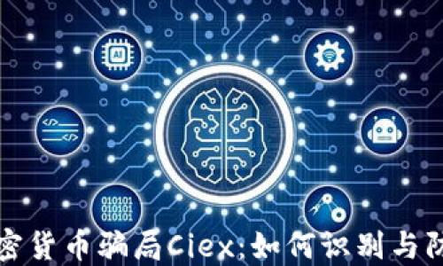 
加密货币骗局Ciex：如何识别与防范