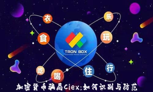
加密货币骗局Ciex：如何识别与防范