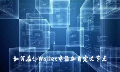 如何在tpWallet中添加自定义节点