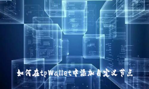 如何在tpWallet中添加自定义节点