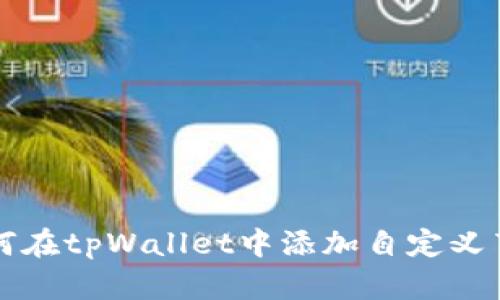 如何在tpWallet中添加自定义节点
