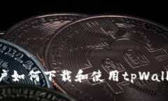 苹果手机用户如何下载和使用tpWallet：完整教程