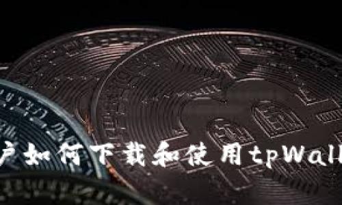 苹果手机用户如何下载和使用tpWallet：完整教程
