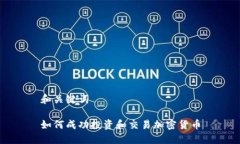 和关键词如何成功投资和交易加密货币