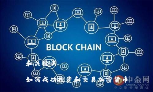 和关键词

如何成功投资和交易加密货币