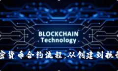 深入解析加密货币合约流程：从创建到执行的全