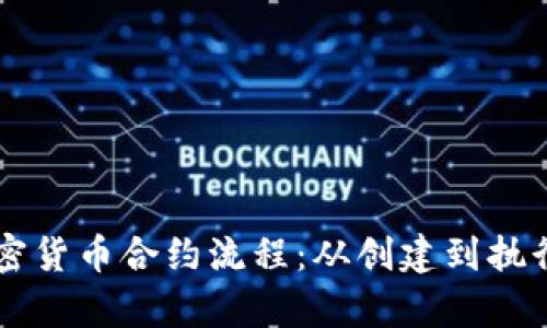深入解析加密货币合约流程：从创建到执行的全景视角