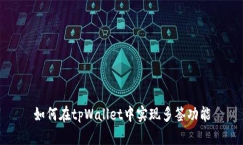 如何在tpWallet中实现多签功能