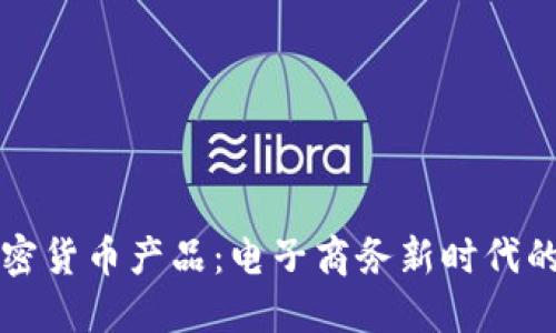 亚马逊加密货币产品：电子商务新时代的金融革新