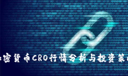 加密货币CRO行情分析与投资策略