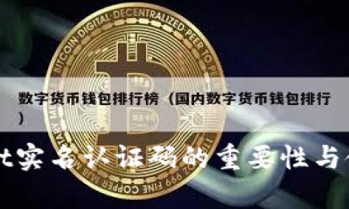 tpWallet实名认证码的重要性与使用指南