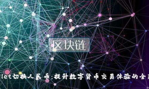 tpWallet切换人民币：提升数字货币交易体验的全新选择