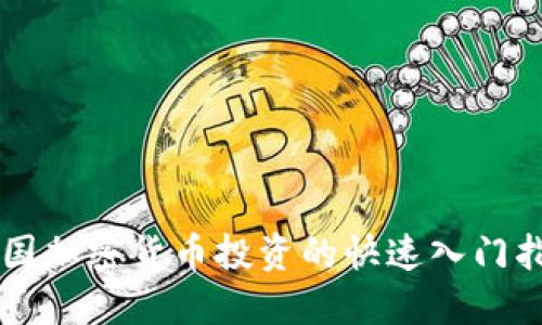 韩国加密货币投资的快速入门指南