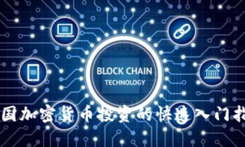韩国加密货币投资的快速入门指南