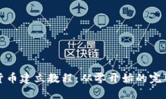 加密货币建立教程：从零开始的完整指南