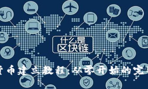 加密货币建立教程：从零开始的完整指南