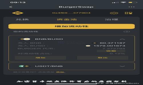 加密货币硬盘涨价背后的原因分析