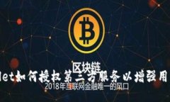 tpWallet如何授权第三方服务以增强用户体验