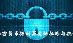 加密货币随时买卖的机遇与挑战