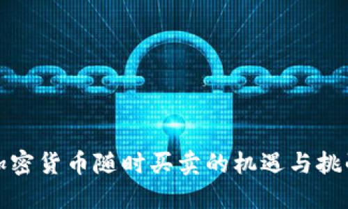 加密货币随时买卖的机遇与挑战