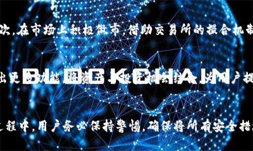 在tpWallet中如何将TRX兑换为USDTbr
关键词：tpWallet, TRX, USDT/guanjianci

引言
在数字货币交易中，TRX（Tron币）和USDT（Tether）是非常流行的加密货币。随着加密货币市场的发展，越来越多的人选择使用数字钱包进行资产管理。tpWallet作为一款功能强大的数字钱包，支持多种数字货币的存储与兑换。本篇文章将详细介绍如何在tpWallet中将TRX兑换为USDT，包括具体步骤和注意事项。

一、tpWallet概述
tpWallet是一款去中心化的数字资产钱包，支持多种主流加密货币。它不仅具有强大的安全性，还支持多种数字货币交易功能。用户可以通过tpWallet方便地进行资产管理、币种兑换以及参与DeFi项目等。tpWallet的用户界面友好，适合各种水平的用户使用。

二、准备工作
在进行TRX兑换USDT之前，用户需要确保以下几点：
ul
    li已在tpWallet注册账户并完成身份验证。/li
    li账户中已有一定数量的TRX以便进行兑换。/li
    li确保应用程序已更新至最新版本，以保障功能的完整性与安全性。/li
/ul

三、兑换步骤
以下是在tpWallet中将TRX兑换为USDT的具体步骤：
ol
    li登录tpWallet：打开tpWallet应用，输入账户信息以登录。/li
    li选择TRX：在主界面上找到币种列表，点击TRX以进入TRX账户页面。/li
    li点击兑换功能：在TRX账户页面中，寻找“兑换”或“交易”按钮，点击进入。/li
    li选择兑换币种：在兑换页面中，选择“USDT”作为目标币种。/li
    li输入兑换数量：填写希望兑换的TRX数量，系统会自动计算出可获得的USDT数量。/li
    li确认交易：检查交易详情，确认无误后点击“确认兑换”按钮。/li
    li等待确认：交易完成后，系统会提示交易成功，兑换的USDT会直接进入您的钱包中。/li
/ol

四、注意事项
在进行TRX兑换USDT时，用户需注意以下几点：
ul
    li兑换手续费：tpWallet可能会收取一定的手续费，详细费用信息请在兑换界面查看。/li
    li市场波动：加密货币市场波动较大，兑换时价格可能会迅速变化，建议尽量在市场相对稳定时进行兑换。/li
    li安全性：请确保您的钱包安全，不要泄露私钥或密码，及时更新应用以防安全风险。/li
/ul

五、常见问题解答

问题1：tpWallet的安全性如何？
在选择数字钱包时，安全性是用户最为关心的问题之一。tpWallet采用多重安全机制确保用户资产的安全。首先，tpWallet使用端到端加密技术，确保用户的私钥和交易信息不被泄露。其次，应用中可以设置六位数的安全密码，增强账户的安全性。此外，tpWallet还支持指纹识别和面部识别等生物识别技术，进一步提升了安全防护级别。最重要的是，用户应定期备份钱包数据，以防丢失或其他不可预见的风险。

问题2：TRX和USDT的交易对是什么？
TRX和USDT的交易对主要应用于各种加密货币交易所与平台上。TRX是Tron生态系统中的基础币，具有高速交易特点；USDT则是在众多数字货币中稳定性较强的稳定币。因此，TRX与USDT交易对的形成使用户在参与Tron生态的同时能够减少因市场波动带来的损失。一般来说，用户可以通过交易所直接进行TRX与USDT的兑换，或者在tpWallet进行一步到位的兑换，使资产配置更加灵活。

问题3：交易延迟的原因是什么？
在进行TRX兑换为USDT时，有时候会遇到交易延迟的情况。这可能与若干因素有关。首先，网络拥堵会导致区块链处理交易的速度减慢。尤其是在市场活跃的时期，很多用户都在进行交易，网络负荷增加将直接导致交易确认时间延长。其次，用户支付的矿工费如果设置过低，也会影响交易被尽快处理的可能性。建议用户在高峰期时适度调整矿工费，以确保交易的快速确认。

问题4：如何提高TRX的流动性？
流动性是加密市场健康的重要指标。提高TRX的流动性可以通过多种方式实现。首先，参与去中心化金融（DeFi）项目，提供流动性池的资金支持，不仅可以提升TRX的流动性，还可能获得收益。其次，在市场上积极做市，借助交易所的撮合机制提高成交量。用户也可以选择托管在多种钱包中，灵活调整资金配置，确保在不同平台快速交易，增强流动性。

问题5：tpWallet未来的发展方向是什么？
tpWallet作为一款便捷的数字钱包，未来的发展有几个方向。首先，将继续拓展多种数字货币的支持，包括新兴币种与主流币种，以满足用户的多元需求。其次，增强DeFi与NFT等领域的集成，推出更多功能，将资产与投资机会结合，为用户提供更丰富的服务。此外，还可能通过不断提升安全机制，确保用户资产安全，增强用户信任。随着全球对数字货币的认可与应用的不断增加，tpWallet也将结合市场趋势，进行相应的调整与发展。

结论
通过以上内容，用户应该对在tpWallet中将TRX兑换为USDT的流程有了清晰的了解。伴随着数字货币的持续发展，选择合适的钱包及掌握相关技术是确保资产安全与投资收益的关键。在这一过程中，用户务必保持警惕，确保将所有安全措施落实到位，才能实现更好的资产管理。