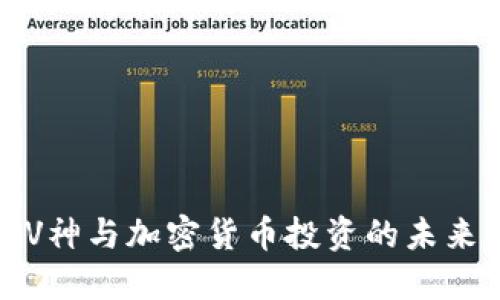 V神与加密货币投资的未来