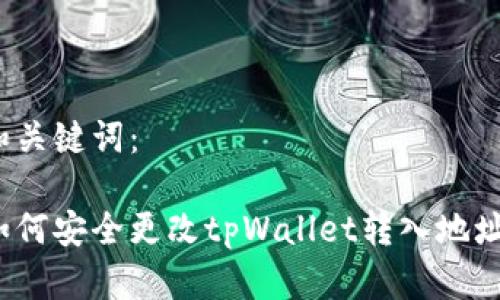 和关键词：

如何安全更改tpWallet转入地址？