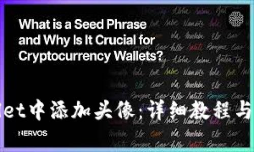 如何在tpWallet中添加头像：详细教程与常见问题解答