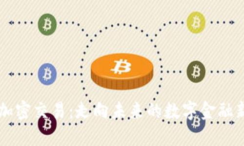 货币加密交易：走向未来的数字金融新格局