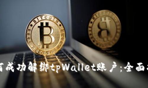 如何成功解绑tpWallet账户：全面指南