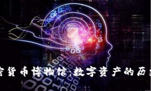 探索加密货币博物馆：数字资产的历史与未来