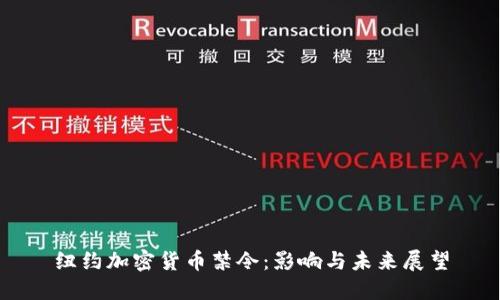 纽约加密货币禁令：影响与未来展望