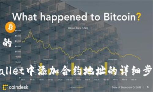 思考一个优质的

: 如何在tpWallet中添加合约地址的详细步骤和注意事项