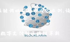 由于内容较长，以下是、关键词以及部分内容示