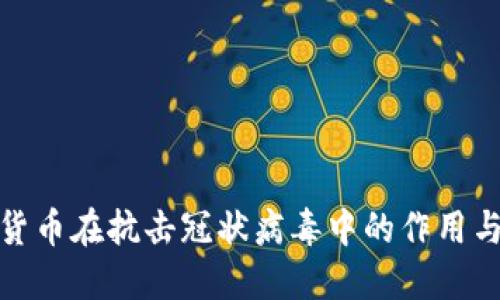 加密货币在抗击冠状病毒中的作用与挑战